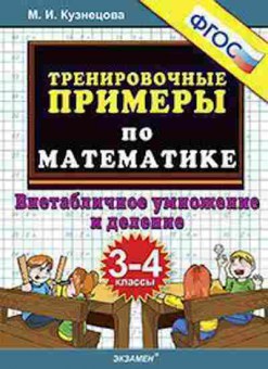 Книга Примеры по математике 3- 4кл. Внетабличное умножение и деление Кузнецова М.И., б-3149, Баград.рф